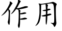 作用 (楷體矢量字庫)