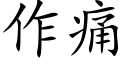 作痛 (楷體矢量字庫)