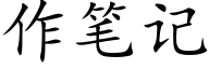 作筆記 (楷體矢量字庫)