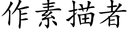 作素描者 (楷体矢量字库)