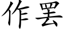 作罷 (楷體矢量字庫)