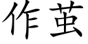 作茧 (楷体矢量字库)