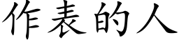 作表的人 (楷體矢量字庫)