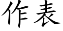 作表 (楷體矢量字庫)