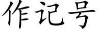 作記号 (楷體矢量字庫)