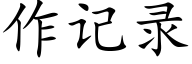 作記錄 (楷體矢量字庫)