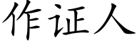 作證人 (楷體矢量字庫)