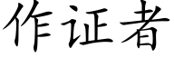 作證者 (楷體矢量字庫)