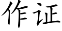 作證 (楷體矢量字庫)