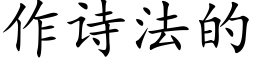 作詩法的 (楷體矢量字庫)