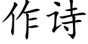 作诗 (楷体矢量字库)