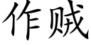 作賊 (楷體矢量字庫)