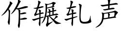 作輾軋聲 (楷體矢量字庫)