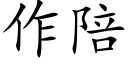 作陪 (楷体矢量字库)