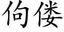 佝偻 (楷體矢量字庫)