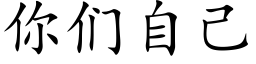 你们自己 (楷体矢量字库)