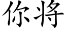 你将 (楷體矢量字庫)