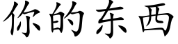 你的東西 (楷體矢量字庫)