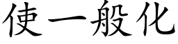 使一般化 (楷体矢量字库)