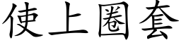 使上圈套 (楷体矢量字库)