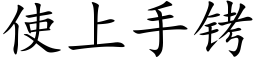 使上手铐 (楷体矢量字库)