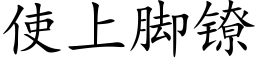 使上脚镣 (楷体矢量字库)