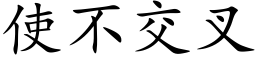 使不交叉 (楷体矢量字库)