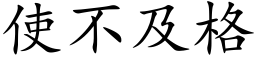 使不及格 (楷體矢量字庫)