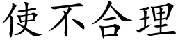 使不合理 (楷体矢量字库)