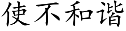 使不和諧 (楷體矢量字庫)