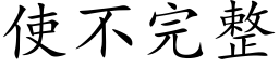 使不完整 (楷體矢量字庫)