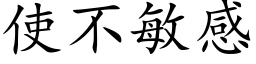 使不敏感 (楷体矢量字库)