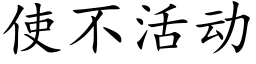 使不活动 (楷体矢量字库)