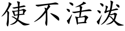 使不活泼 (楷体矢量字库)