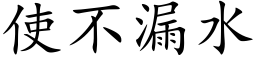 使不漏水 (楷体矢量字库)