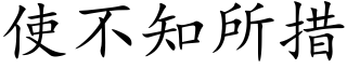 使不知所措 (楷體矢量字庫)