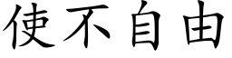 使不自由 (楷体矢量字库)