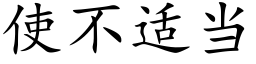 使不适当 (楷体矢量字库)