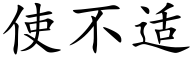 使不适 (楷體矢量字庫)