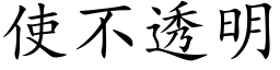 使不透明 (楷体矢量字库)