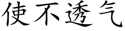 使不透氣 (楷體矢量字庫)