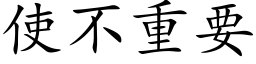 使不重要 (楷体矢量字库)