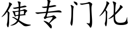 使專門化 (楷體矢量字庫)