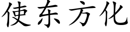 使東方化 (楷體矢量字庫)