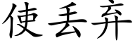 使丢弃 (楷体矢量字库)