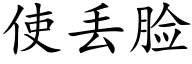 使丢脸 (楷体矢量字库)