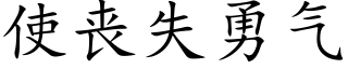 使丧失勇气 (楷体矢量字库)