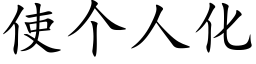 使个人化 (楷体矢量字库)