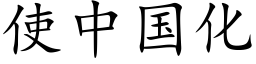 使中国化 (楷体矢量字库)