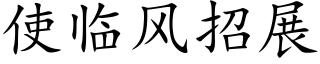 使臨風招展 (楷體矢量字庫)